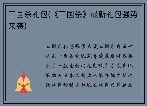 三国杀礼包(《三国杀》最新礼包强势来袭)