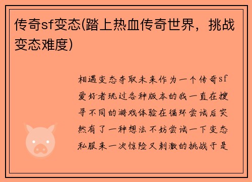 传奇sf变态(踏上热血传奇世界，挑战变态难度)