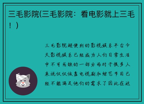 三毛影院(三毛影院：看电影就上三毛！)