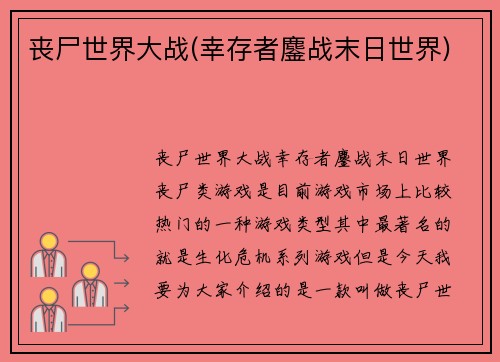 丧尸世界大战(幸存者鏖战末日世界)