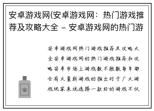 安卓游戏网(安卓游戏网：热门游戏推荐及攻略大全 - 安卓游戏网的热门游戏推荐和攻略)