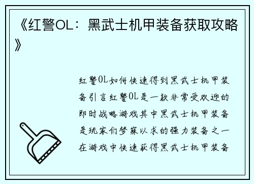 《红警OL：黑武士机甲装备获取攻略》