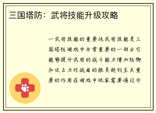 三国塔防：武将技能升级攻略