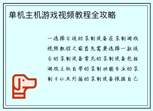 单机主机游戏视频教程全攻略